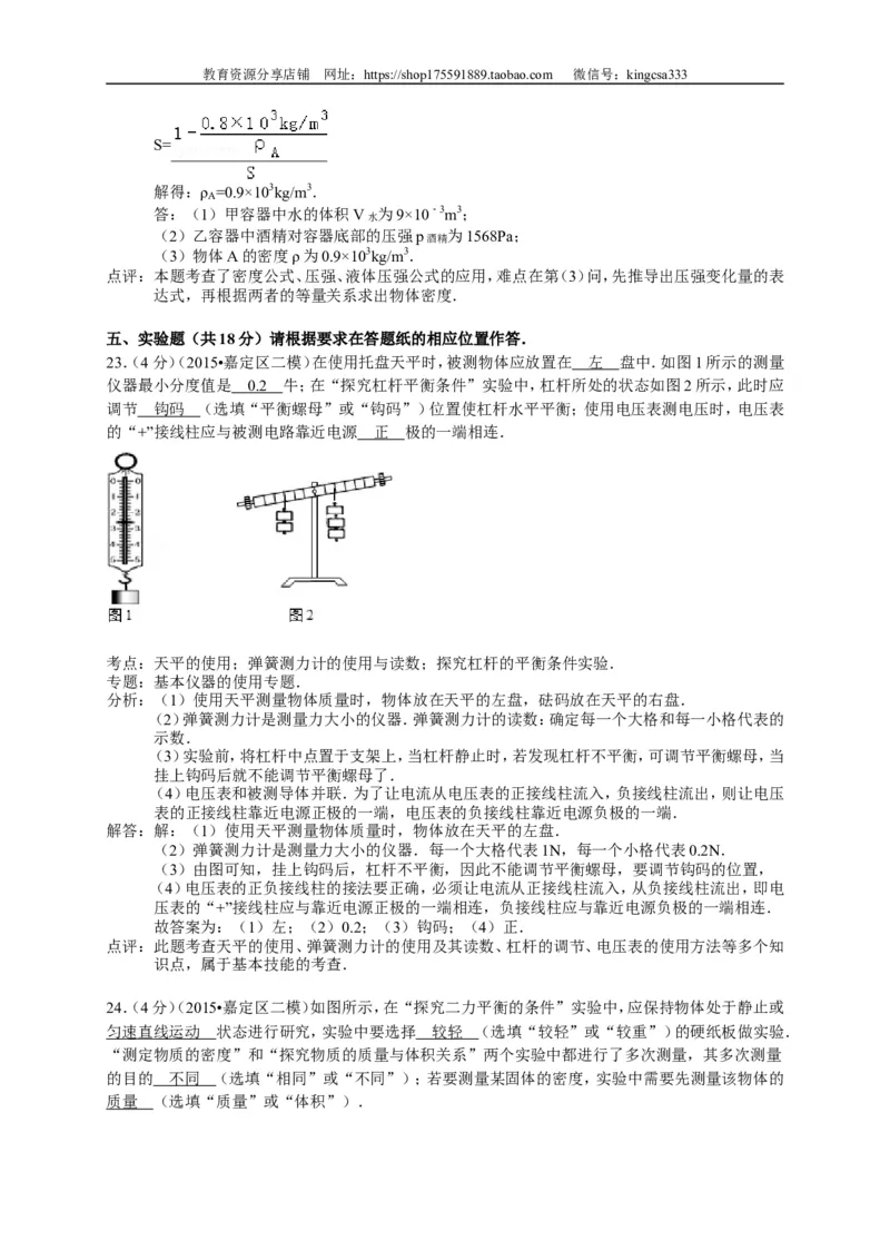 上海市宝山、嘉定区2015届九年级4月质量调研（二模）物理试题及答案（word解析版）_0122026上海中考一模二模真题试卷_2025-2012年_4.上海中考物理一模二模（14-24）_二模