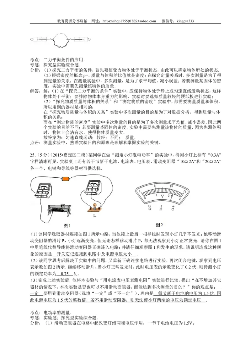 上海市宝山、嘉定区2015届九年级4月质量调研（二模）物理试题及答案（word解析版）_0122026上海中考一模二模真题试卷_2025-2012年_4.上海中考物理一模二模（14-24）_二模
