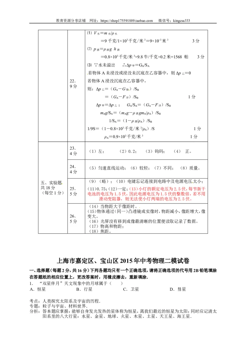 上海市宝山、嘉定区2015届九年级4月质量调研（二模）物理试题及答案（word解析版）_0122026上海中考一模二模真题试卷_2025-2012年_4.上海中考物理一模二模（14-24）_二模