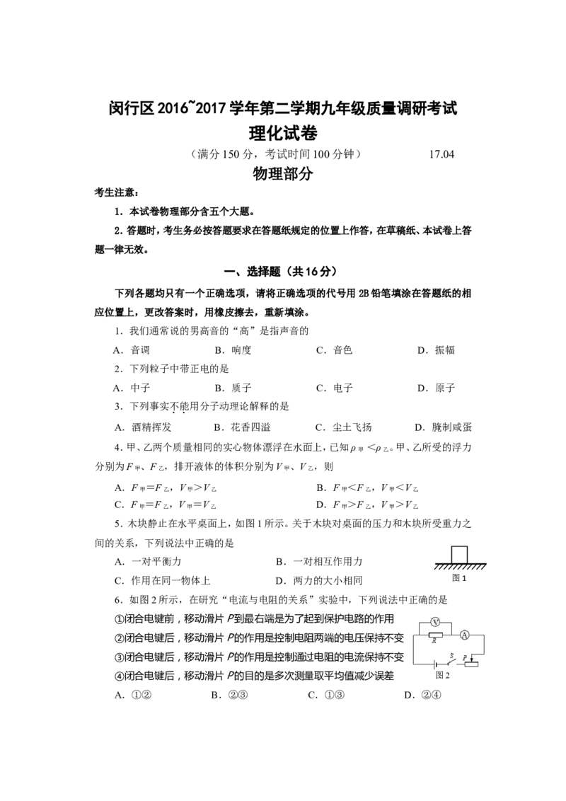 上海市闵行区2017届九年级4月质量调研（二模）物理试题及答案（word解析版）_0122026上海中考一模二模真题试卷_2025-2012年_4.上海中考物理一模二模（14-24）_二模