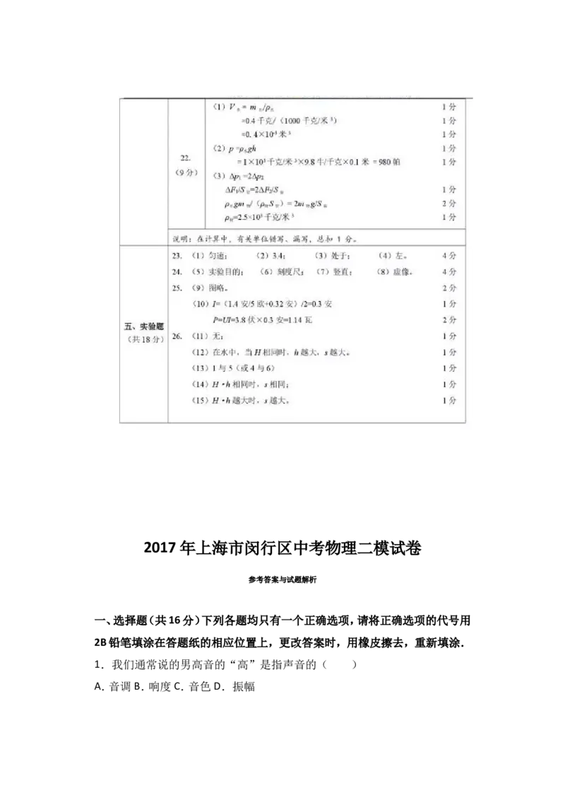 上海市闵行区2017届九年级4月质量调研（二模）物理试题及答案（word解析版）_0122026上海中考一模二模真题试卷_2025-2012年_4.上海中考物理一模二模（14-24）_二模
