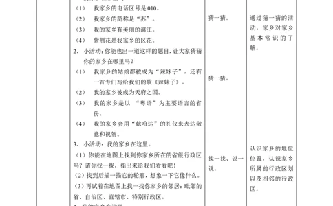 07请到我的家乡来第一课时教案_26新三年级道法下册（统编版）_版本一_部编版道德与法治3下_旧版_道法3下课件教案_02.道法3下教案设计_教案第一套