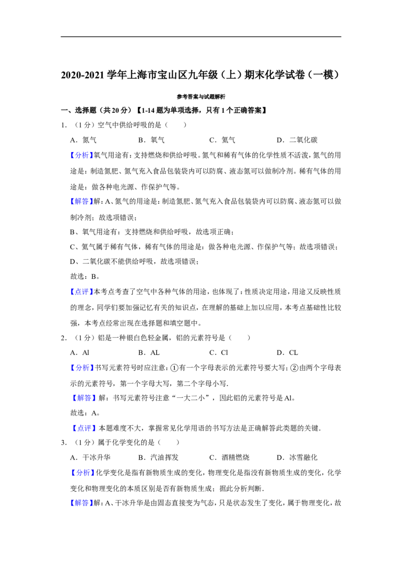 2020-2021学年上海市宝山区九年级（上）期末化学试卷（一模）_0122026上海中考一模二模真题试卷_2026年上海一模_上海1500初中高中试卷_初中_上海中考一模二模三模真题卷及解析_一模