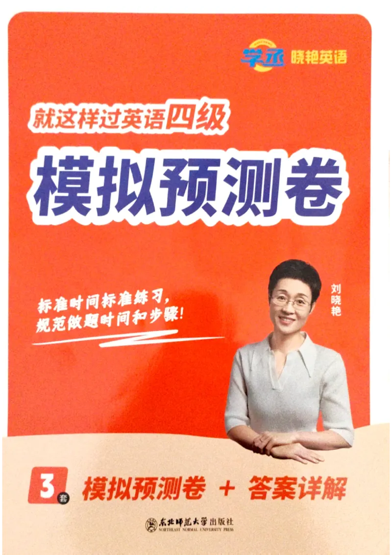 就这样过英语四级模拟预测卷完整版_2025刘晓燕四六级_2025年12月刘晓燕四级全程班_2025年12月刘晓燕四级全程班_00讲义资料_（就这样过英语四级真题+模拟）电子讲义