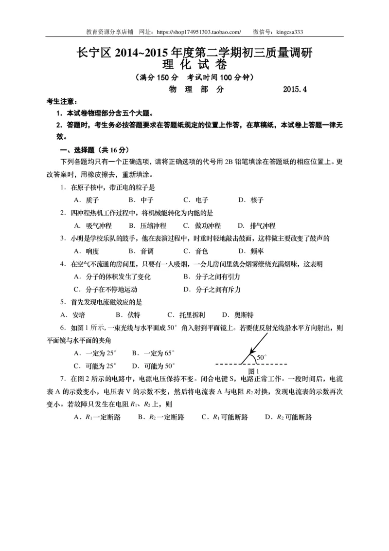 上海市长宁区2015届九年级4月质量调研（二模）物理试题及答案（PDF版）_0122026上海中考一模二模真题试卷_2025-2012年_4.上海中考物理一模二模（14-24）_二模_赠PDF版