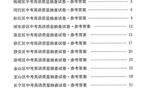 2023上海中考英语二模答案（扫描版）&mdash;&mdash;&mdash;全套16区_0122026上海中考一模二模真题试卷_2025-2012年_3.上海中考英语一模二模（12-24）_二模（12年无音频）_2023年中考英语二模答案