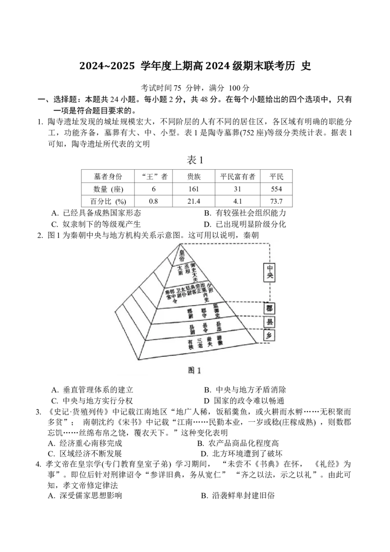 四川省川南川东北地区名校2024-2025学年高一上学期期末联考历史试卷_2025年01月试卷_0113四川省川南川东北地区名校2024-2025学年高一上学期期末联考试题