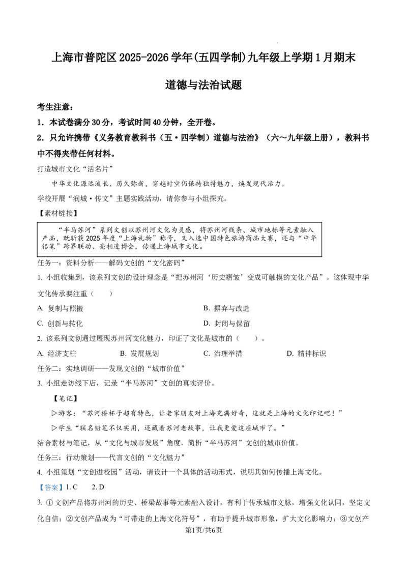 2026上海普陀初三一模道法试题（解析版）_0122026上海中考一模二模真题试卷_2026年上海一模_上海1500初中高中试卷_普陀区