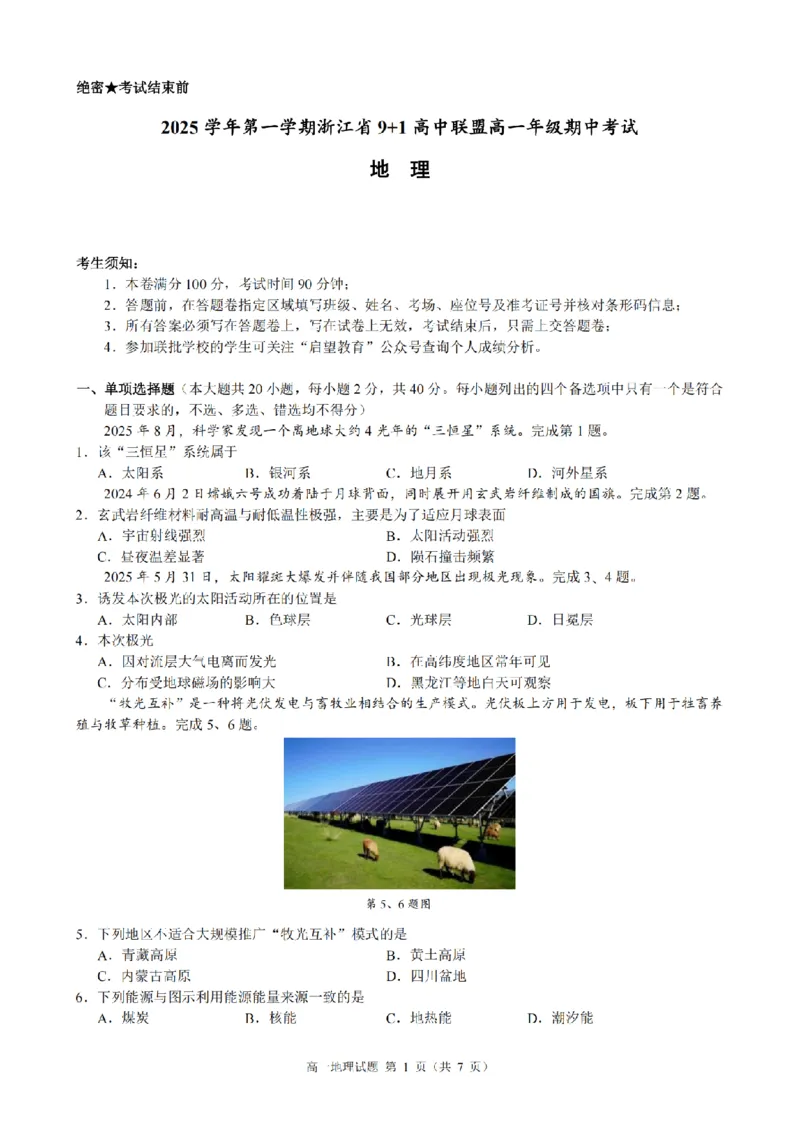 地理卷-2511高一9+1联盟_2025年12月高一试卷_251205浙江省9+1联盟2025-2026学年高一上学期期中考试（全）_浙江省9+1高中联盟2025-2026学年高一上学期11月期中考试地理试题（图片版，含答案）
