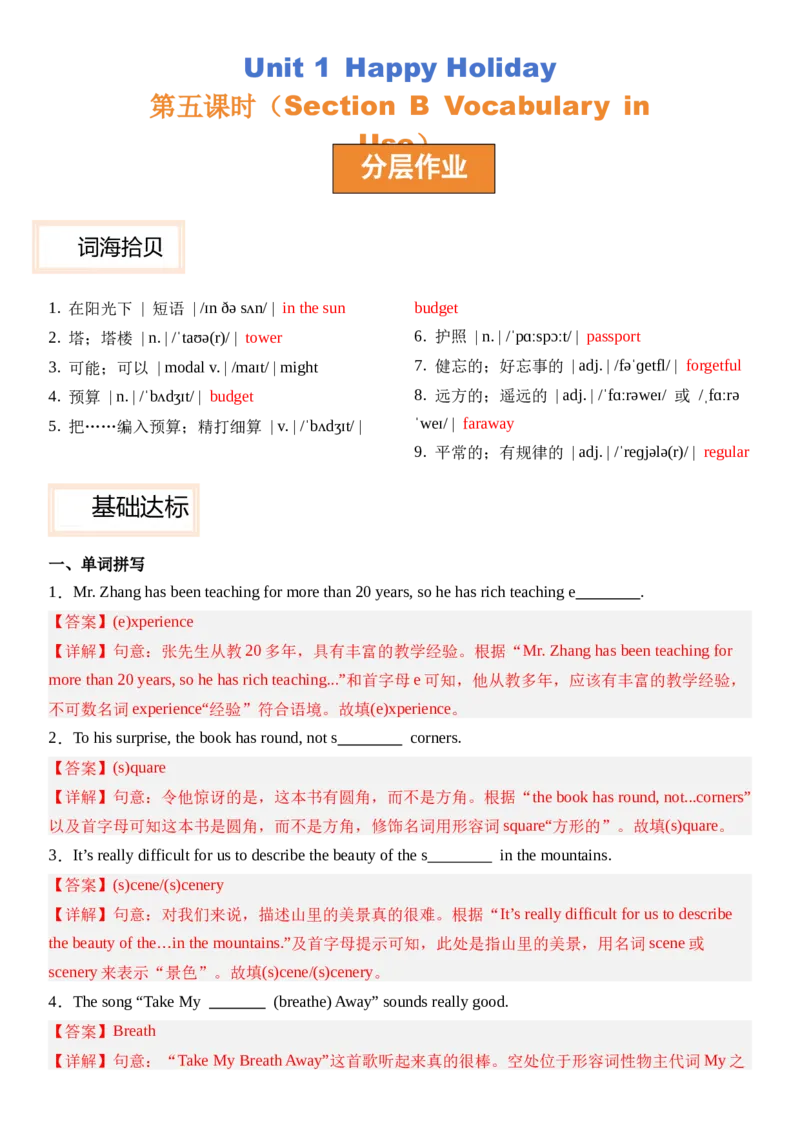 Unit1HappyHoliday第五课时SectionB(VocabularyinUse）分层作业卷（解析版）_最新人教版英语八年级上册_新版_初中英语8上新更新第三套可选择_04习题试卷_2.分层练习
