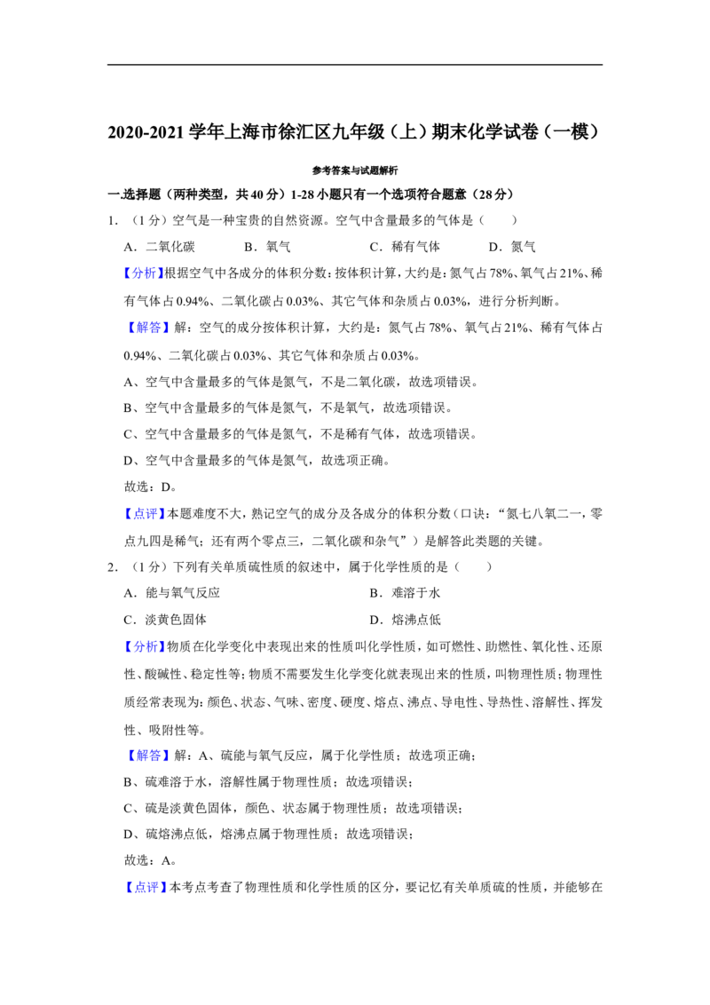 2020-2021学年上海市徐汇区九年级（上）期末化学试卷（一模）_0122026上海中考一模二模真题试卷_2025-2012年_5.上海中考化学一模二模（12-24）_一模_2021年上海市中考化学一模试卷（14份）