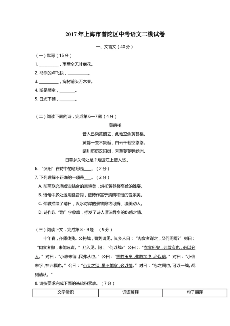 上海市普陀区2017届九年级4月质量调研（二模）语文试题及答案（word版）_0122026上海中考一模二模真题试卷_2025-2012年_1.上海中考语文一模二模（14-24）_二模