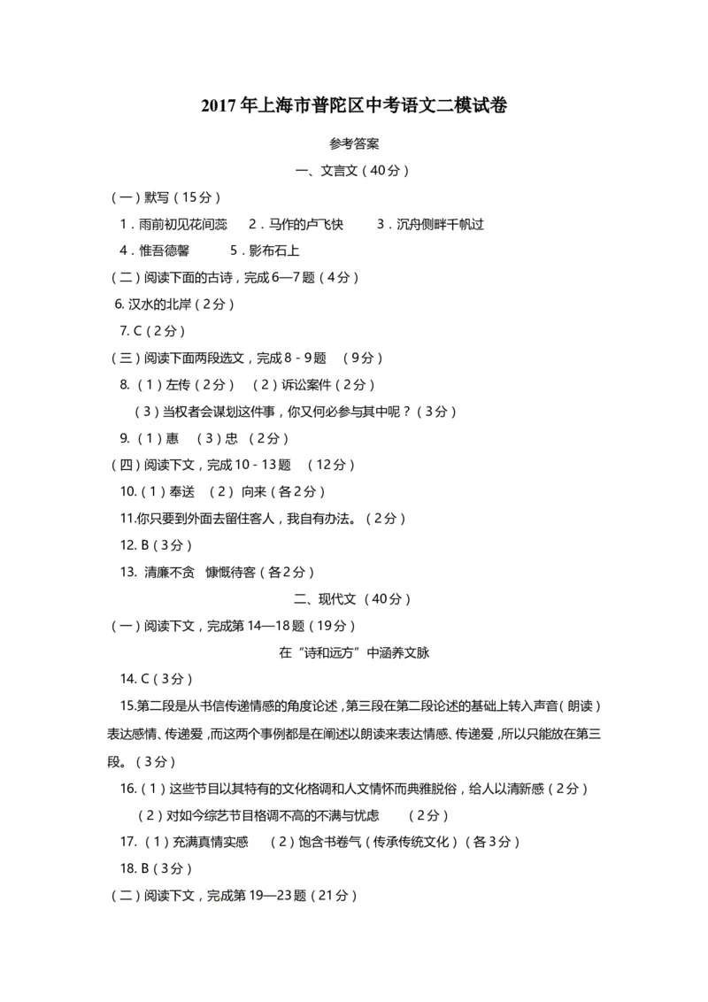 上海市普陀区2017届九年级4月质量调研（二模）语文试题及答案（word版）_0122026上海中考一模二模真题试卷_2025-2012年_1.上海中考语文一模二模（14-24）_二模