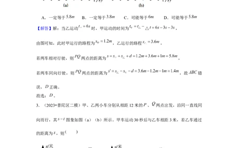 2023年上海中考物理二模分类汇编&mdash;&mdash;s-t图像（解析版）_0122026上海中考一模二模真题试卷_2025-2012年_4.上海中考物理一模二模（14-24）_二模_2023年上海市中考物理二模试卷（16份）
