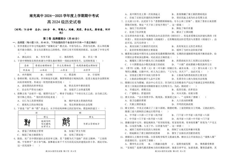 四川省南充高级中学2024-2025高一上学期期中考试历史试题Word版含答案_2024年11月试卷_1123四川省南充高级中学2024-2025学年高一上学期期中考试