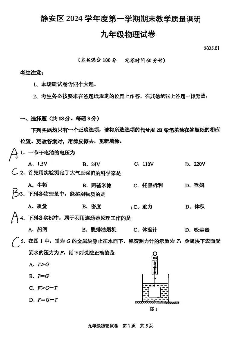 2025静安一模物理参考答案_0122026上海中考一模二模真题试卷_2025-2012年_6.2025年上海一模_分科目整理（试卷及答案）英语听力音频在这里_物理_答案