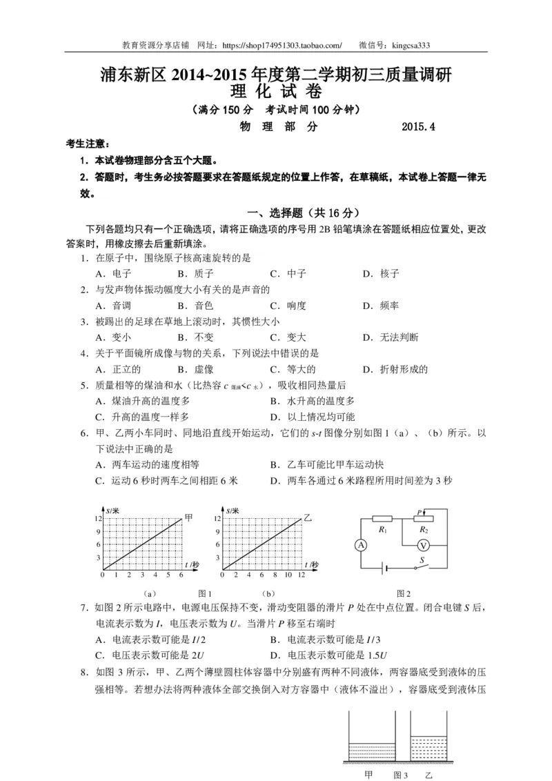 上海市浦东新区2015届九年级4月质量调研（二模）物理试题及答案（PDF版）_0122026上海中考一模二模真题试卷_2025-2012年_4.上海中考物理一模二模（14-24）_二模_赠PDF版