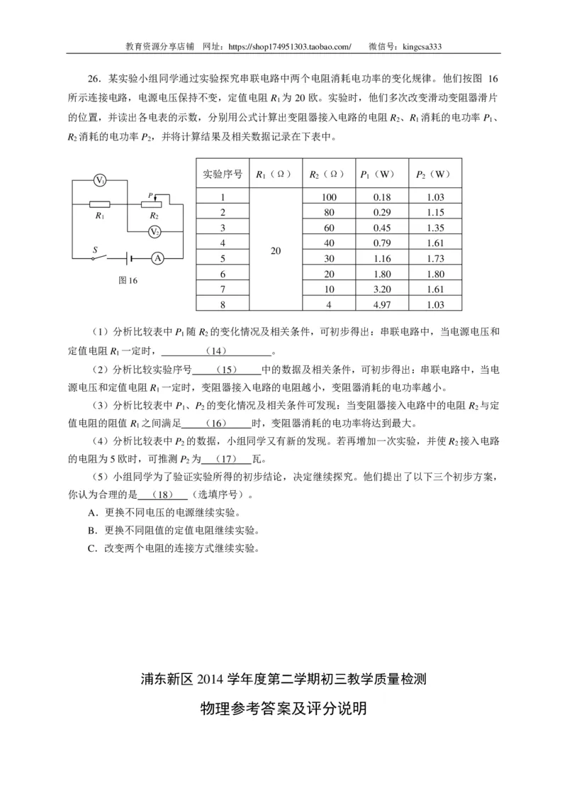 上海市浦东新区2015届九年级4月质量调研（二模）物理试题及答案（PDF版）_0122026上海中考一模二模真题试卷_2025-2012年_4.上海中考物理一模二模（14-24）_二模_赠PDF版