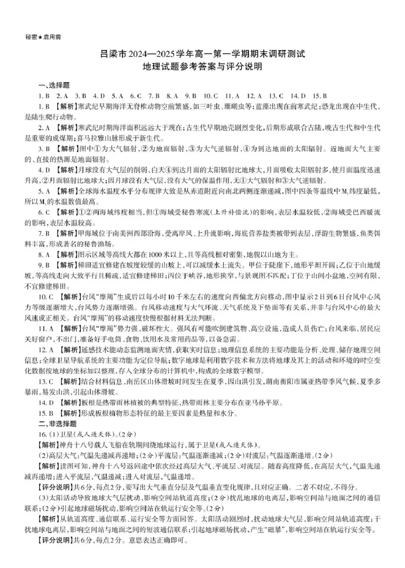 吕梁市2024&mdash;2025学年高一第一学期期末调研测试地理试题参考答案与评分说明_2025年03月试卷_0307山西省吕梁市2024-2025学年高一上学期1月期末考试