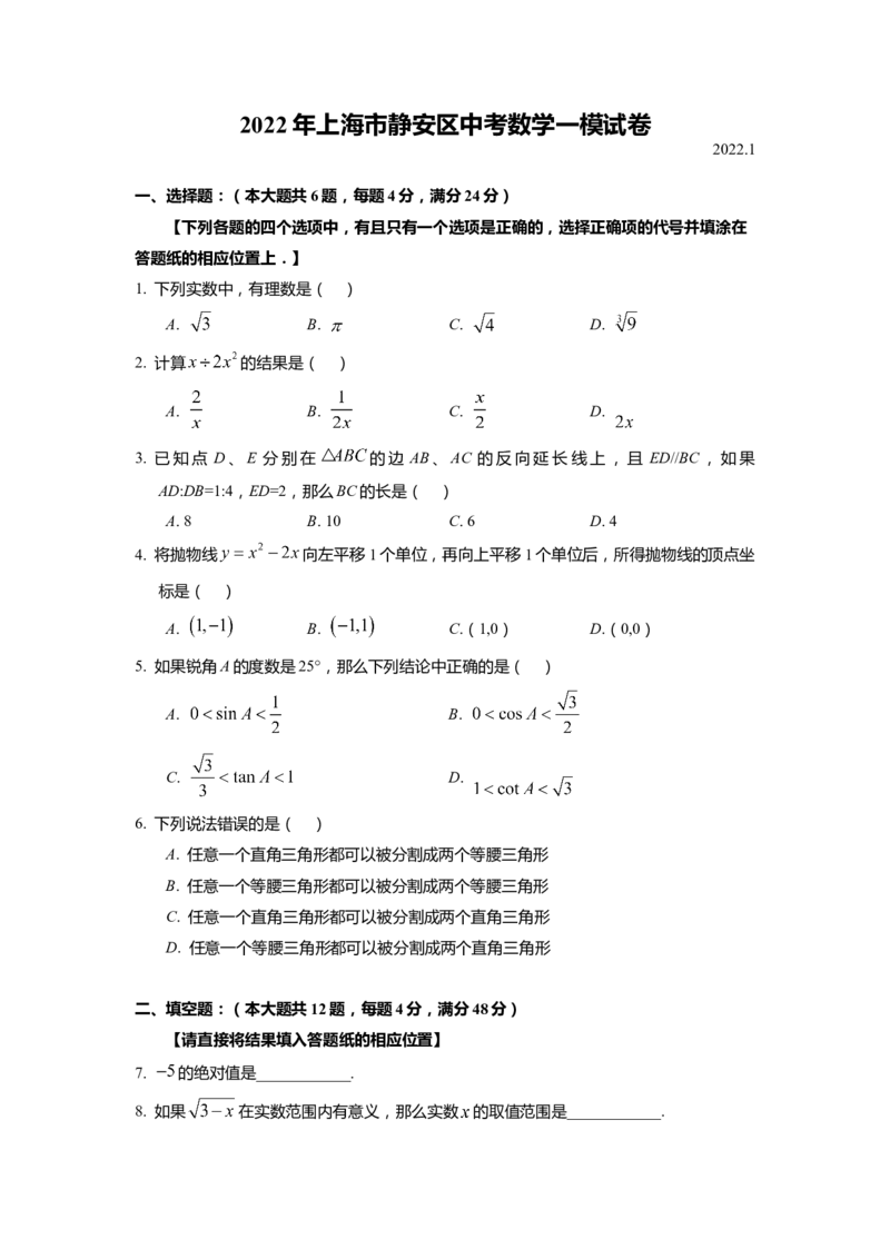 上海市静安区2022届九年级上学期期末(一模）质量调研数学试卷（word原卷版）_0122026上海中考一模二模真题试卷_2025-2012年_2.上海中考数学一模二模（12-24）_一模