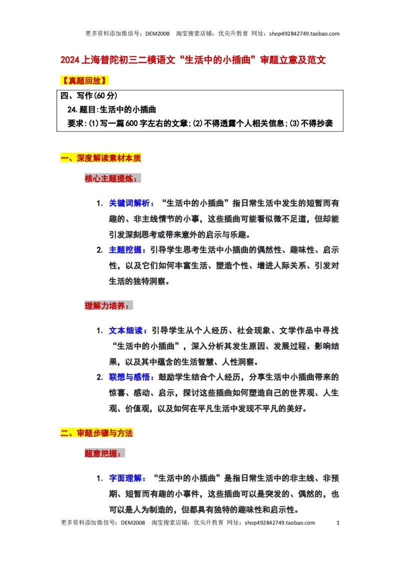 2024年上海市普陀区中考二模语文&ldquo;生活中的小插曲&rdquo;审题立意及范文_0122026上海中考一模二模真题试卷_2025-2012年_1.上海中考语文一模二模（14-24）_二模