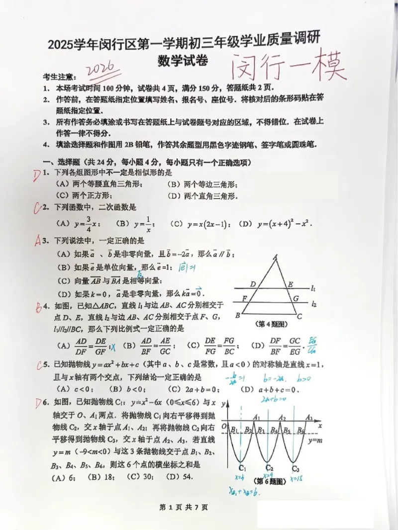 2026上海闵行初三一模数学试卷（手写答案）_0122026上海中考一模二模真题试卷_2026年上海一模_上海1500初中高中试卷_闵行区