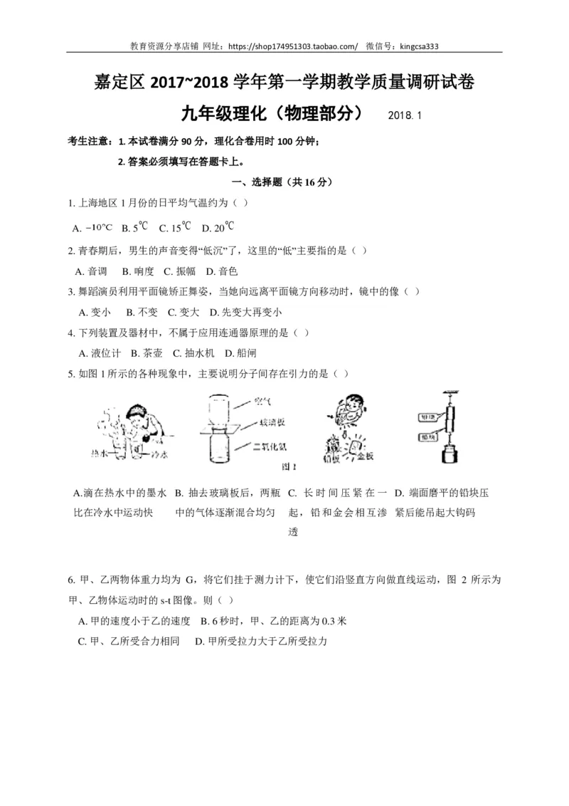 上海市嘉定区2018届九年级上学期期末(一模）质量调研物理试题及答案（PDF版）_0122026上海中考一模二模真题试卷_2025-2012年_4.上海中考物理一模二模（14-24）_一模_赠PDF版