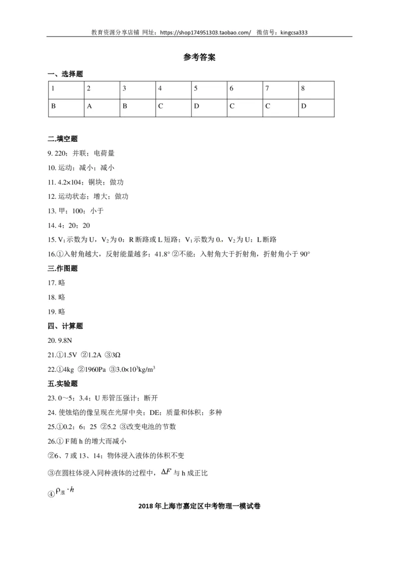 上海市嘉定区2018届九年级上学期期末(一模）质量调研物理试题及答案（PDF版）_0122026上海中考一模二模真题试卷_2025-2012年_4.上海中考物理一模二模（14-24）_一模_赠PDF版