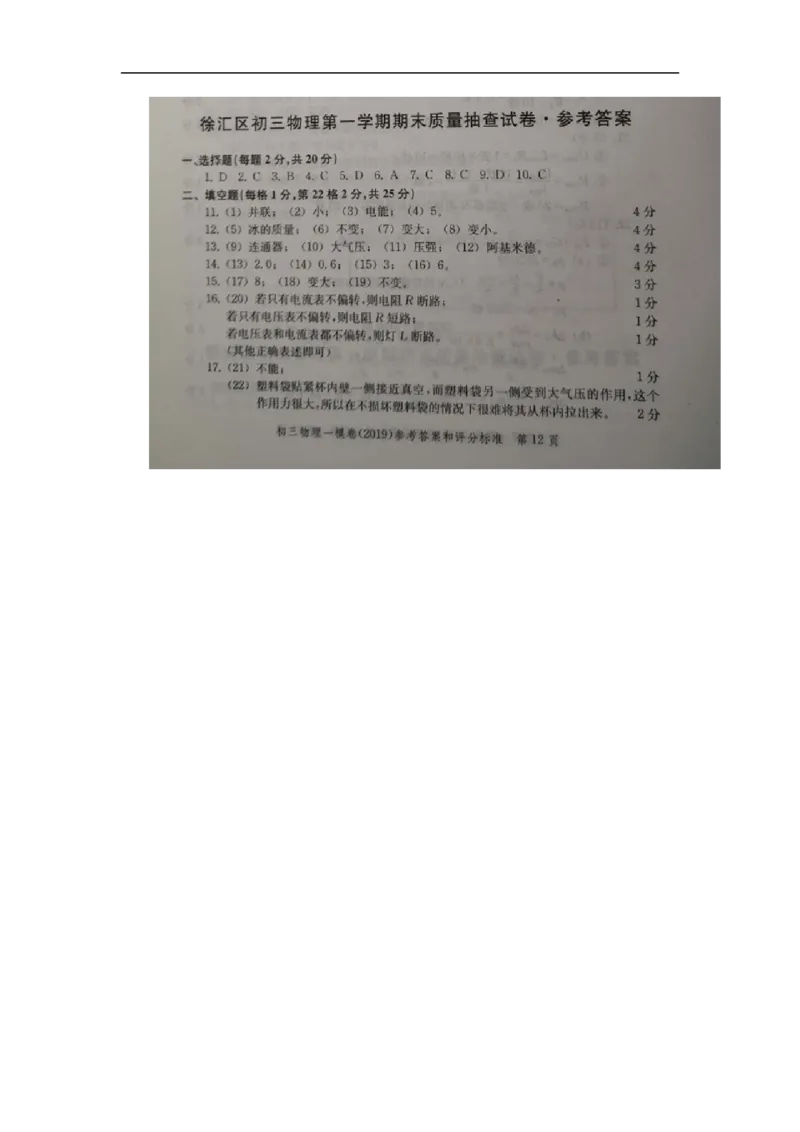 上海市徐汇区2019届九年级上学期期末(一模）质量调研物理试题及答案（word版）_0122026上海中考一模二模真题试卷_2025-2012年_4.上海中考物理一模二模（14-24）_一模