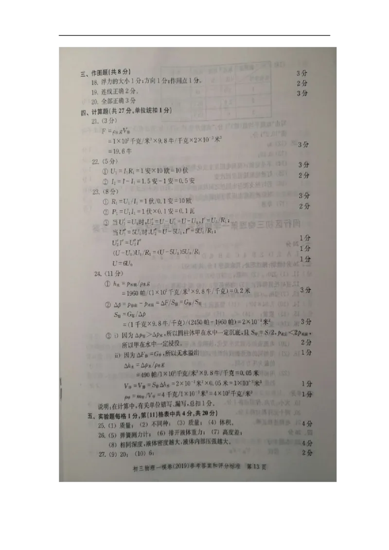 上海市徐汇区2019届九年级上学期期末(一模）质量调研物理试题及答案（word版）_0122026上海中考一模二模真题试卷_2025-2012年_4.上海中考物理一模二模（14-24）_一模
