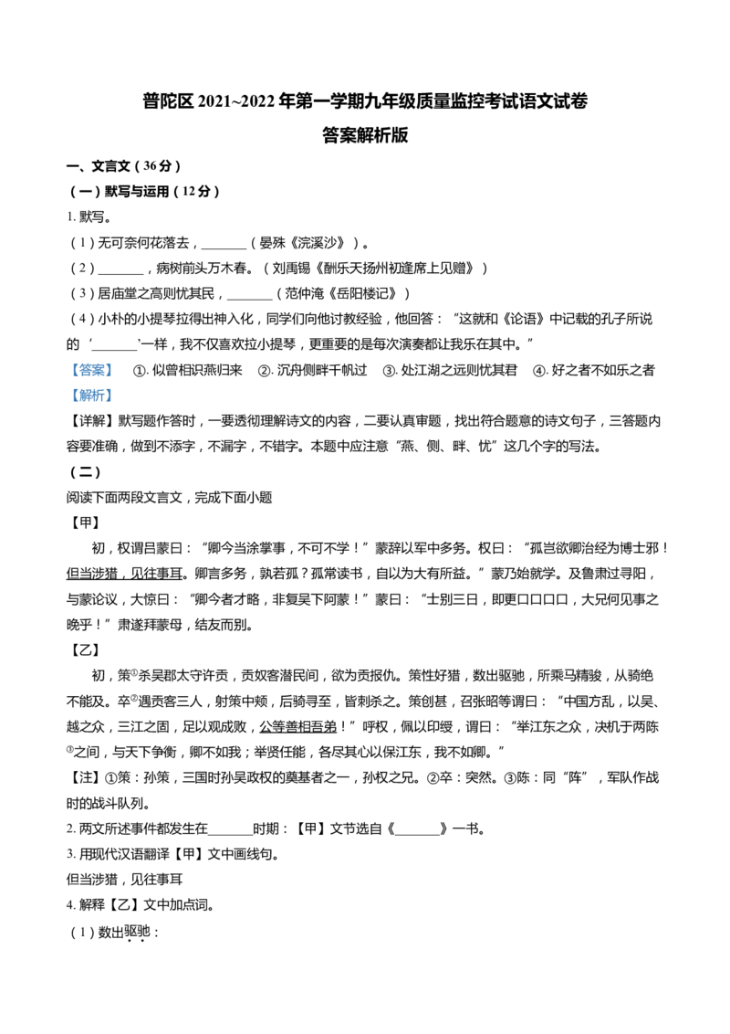 上海市普陀区2022届九年级上学期期末（一模）质量监控语文试卷（word解析版）_0122026上海中考一模二模真题试卷_2025-2012年_1.上海中考语文一模二模（14-24）_一模_1试卷word版