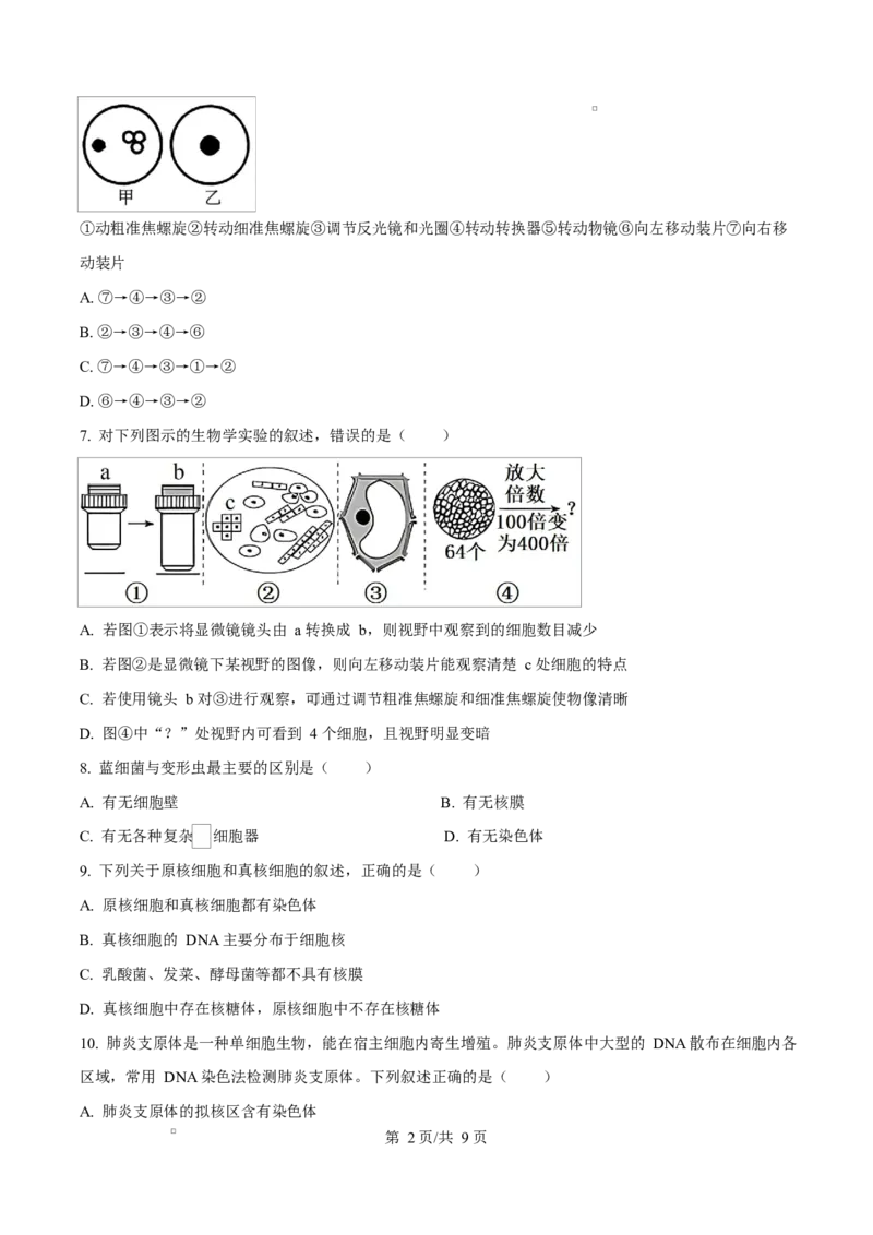 四川省内江市第一中学2025-2026学年高一上学期10月月考生物试题（原卷版）_2025年11月高一试卷_251101四川省内江市第一中学2025-2026学年高一上学期第一次月考（全）(1)