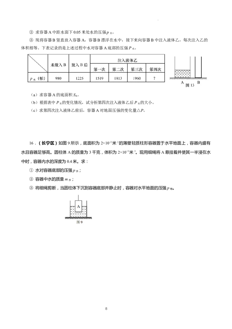 上海市2022年各区物理二模题汇编（2）&mdash;&mdash;压强计算题原卷版_0122026上海中考一模二模真题试卷_2025-2012年_4.上海中考物理一模二模（14-24）_二模