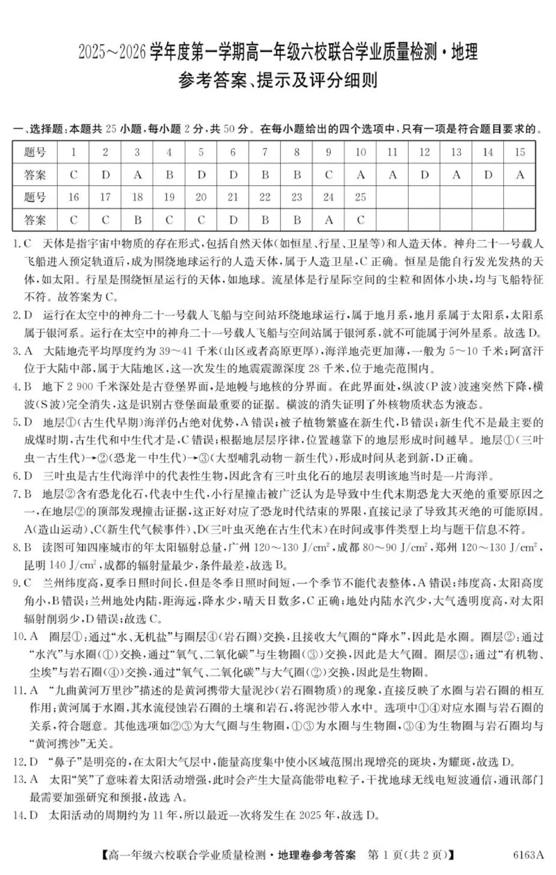地理DA_2025年12月高一试卷_251215广东省六校2025-2026学年高一上学期12月联合学业质量检测（全）_广东省六校2025-2026学年高一上学期12月联合学业质量检测地理试题（图片版，含答案）