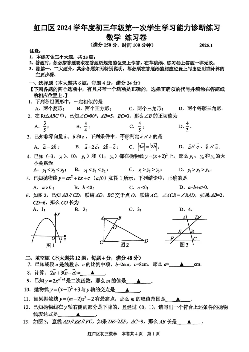 2025届虹口区初三一模数学试卷_0122026上海中考一模二模真题试卷_2025-2012年_6.2025年上海一模_分科目整理（试卷及答案）英语听力音频在这里_数学