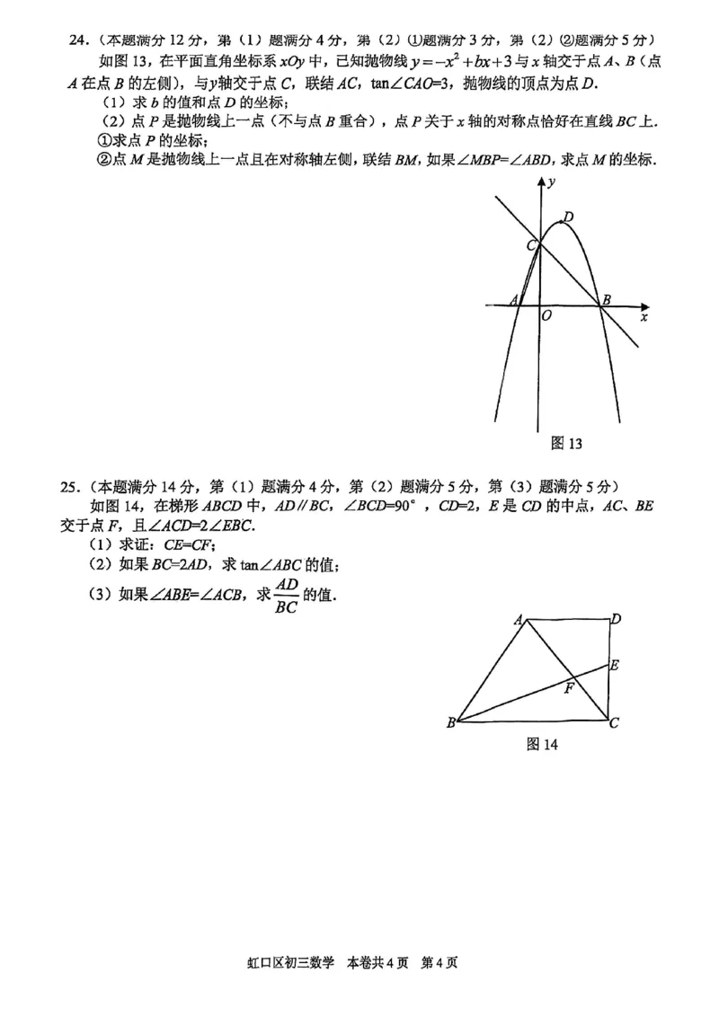 2025届虹口区初三一模数学试卷_0122026上海中考一模二模真题试卷_2025-2012年_6.2025年上海一模_分科目整理（试卷及答案）英语听力音频在这里_数学