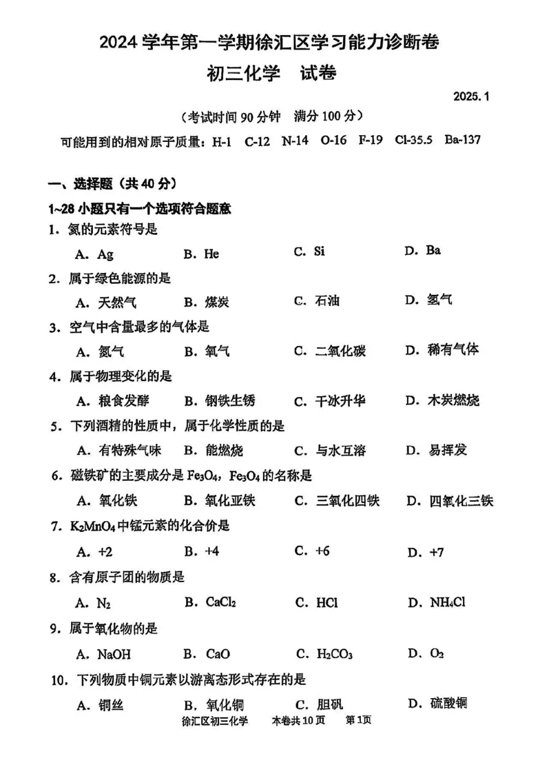 2025届徐汇区初三一模化学试卷_0122026上海中考一模二模真题试卷_2025-2012年_6.2025年上海一模_分科目整理（试卷及答案）英语听力音频在这里_化学