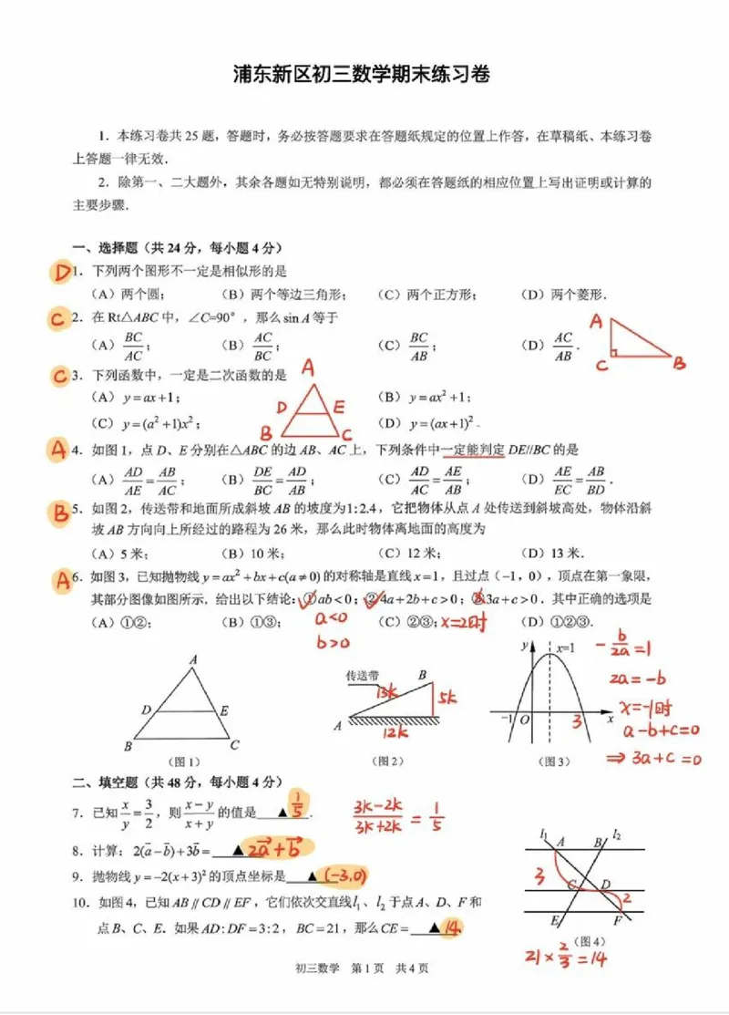 2026上海浦东新区初三一模数学试卷（手写答案）_0122026上海中考一模二模真题试卷_2026年上海一模_上海1500初中高中试卷_浦东新区