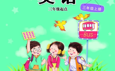 义务教育教科书&middot;英语（三年级起点）三年级上册_电子课本_小学电子课本_03英语_接力版（三年级起点）