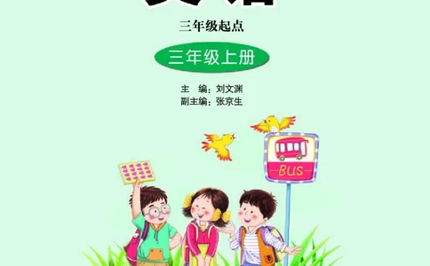 义务教育教科书&middot;英语（三年级起点）三年级上册_电子课本_小学电子课本_03英语_接力版（三年级起点）