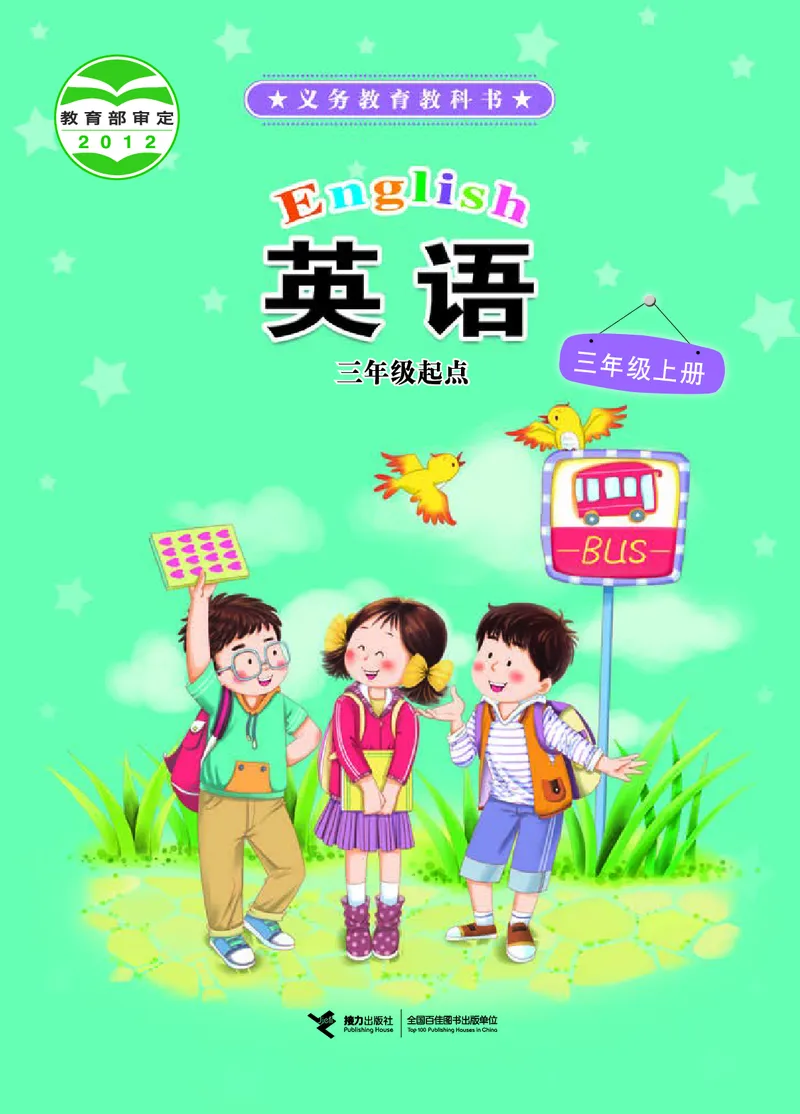 义务教育教科书&middot;英语（三年级起点）三年级上册_电子课本_小学电子课本_03英语_接力版（三年级起点）