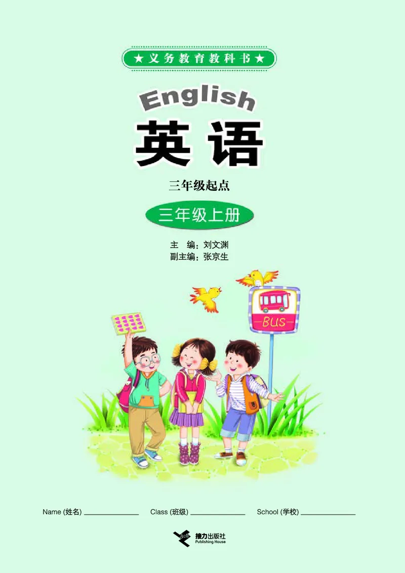 义务教育教科书&middot;英语（三年级起点）三年级上册_电子课本_小学电子课本_03英语_接力版（三年级起点）