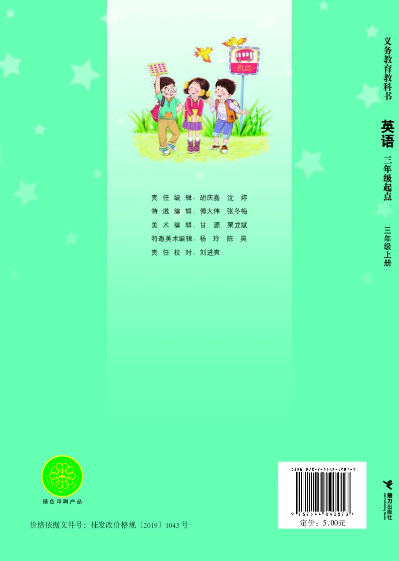 义务教育教科书&middot;英语（三年级起点）三年级上册_电子课本_小学电子课本_03英语_接力版（三年级起点）