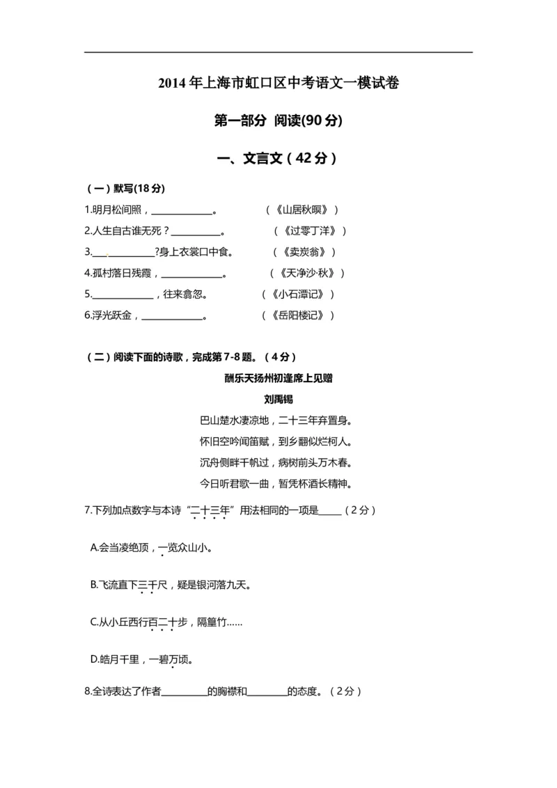 上海市虹口区2014届九年级上学期期末（一模）质量监控语文试题及答案（word版）_0122026上海中考一模二模真题试卷_2025-2012年_1.上海中考语文一模二模（14-24）_一模