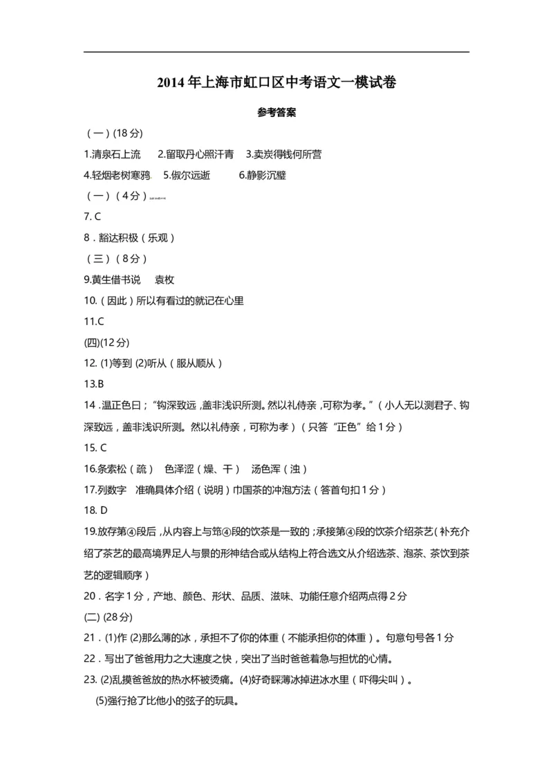 上海市虹口区2014届九年级上学期期末（一模）质量监控语文试题及答案（word版）_0122026上海中考一模二模真题试卷_2025-2012年_1.上海中考语文一模二模（14-24）_一模