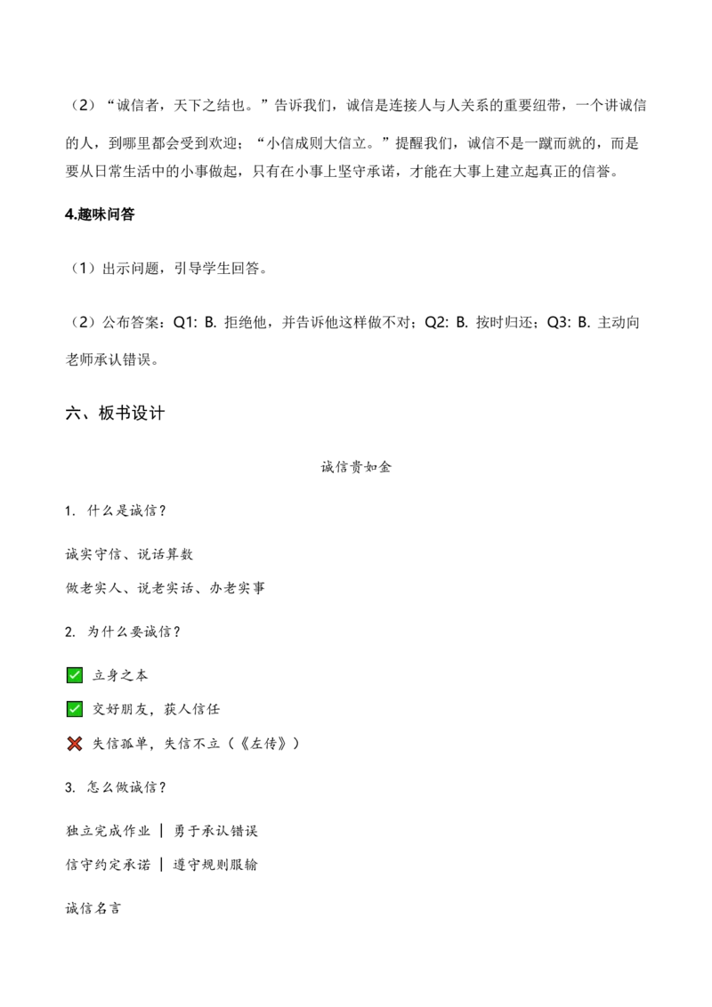 10.诚信贵如金（教学设计）（新教材）_26新二年级道法下册（统编版）_版本二_教学设计_新课标资料（看这里面）