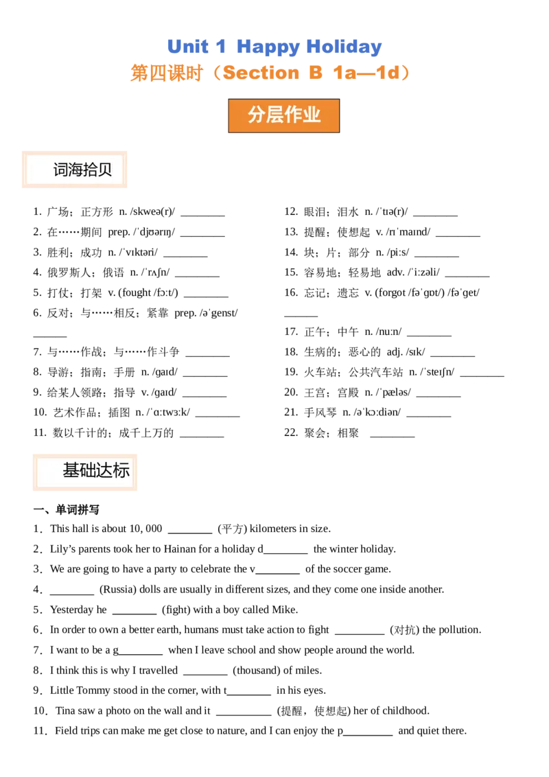 Unit1HappyHoliday第四课时SectionB(1a&mdash;1d）分层作业卷（原卷版）_最新人教版英语八年级上册_新版_初中英语8上新更新第三套可选择_04习题试卷_2.分层练习