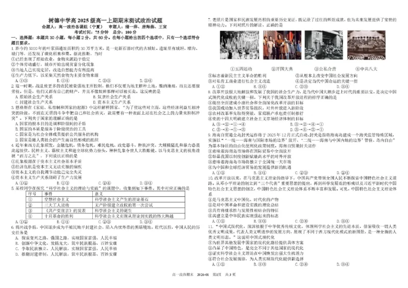 四川省成都市树德中学2025-2026学年高一上学期1月期末政治试题含答案_2026年02月高一试卷_260205四川省成都市树德中学2025-2026学年高一上学期期末（全）