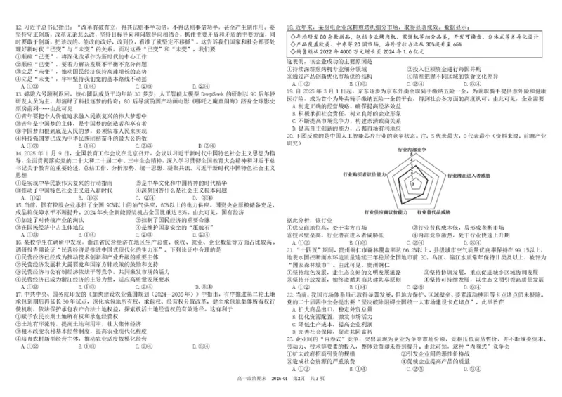四川省成都市树德中学2025-2026学年高一上学期1月期末政治试题含答案_2026年02月高一试卷_260205四川省成都市树德中学2025-2026学年高一上学期期末（全）