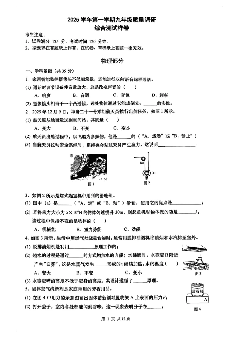 2026届嘉定区初三一模综合试卷（物理部分）_0122026上海中考一模二模真题试卷_2026年上海一模_上海1500初中高中试卷_嘉定区
